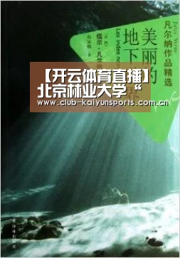 【开云体育直播】北京林业大学“风景园林规