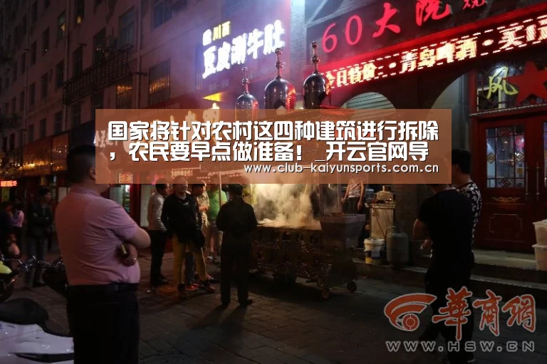国家将针对农村这四种建筑进行拆除，农民要