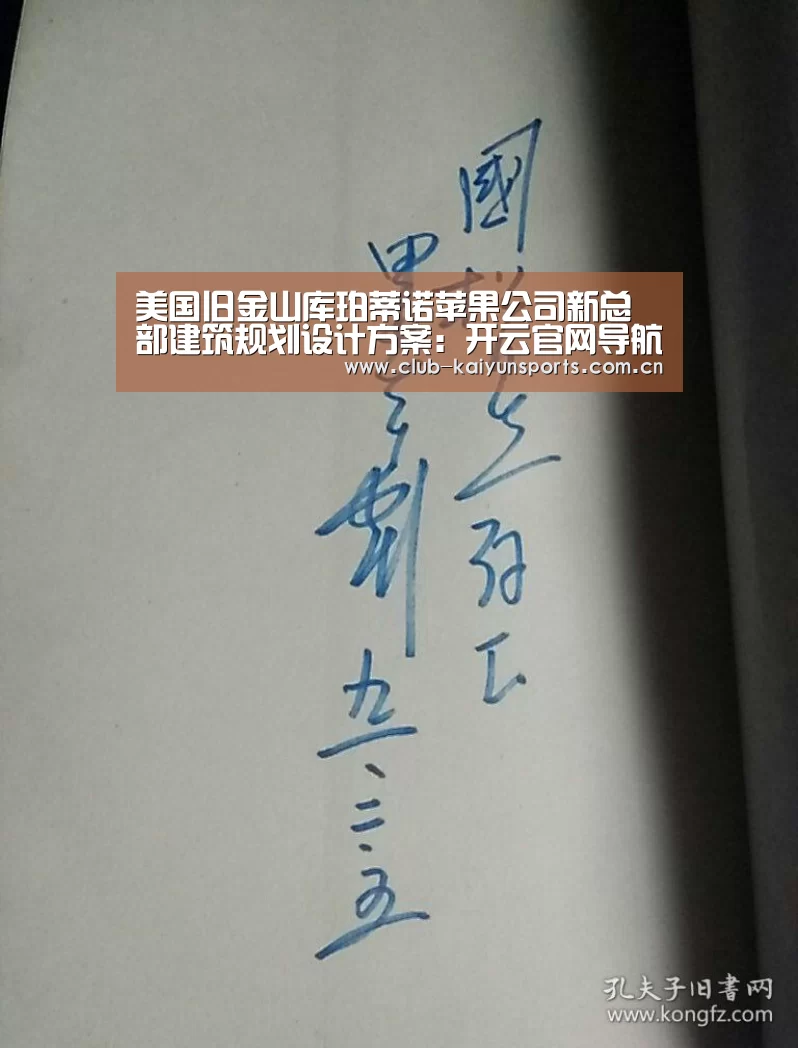 美国旧金山库珀蒂诺苹果公司新总部建筑规划设计方案:开云官网导航(图4) 开云官网导航