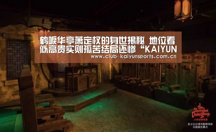 鹤唳华亭萧定权的身世揭秘 地位看似高贵实