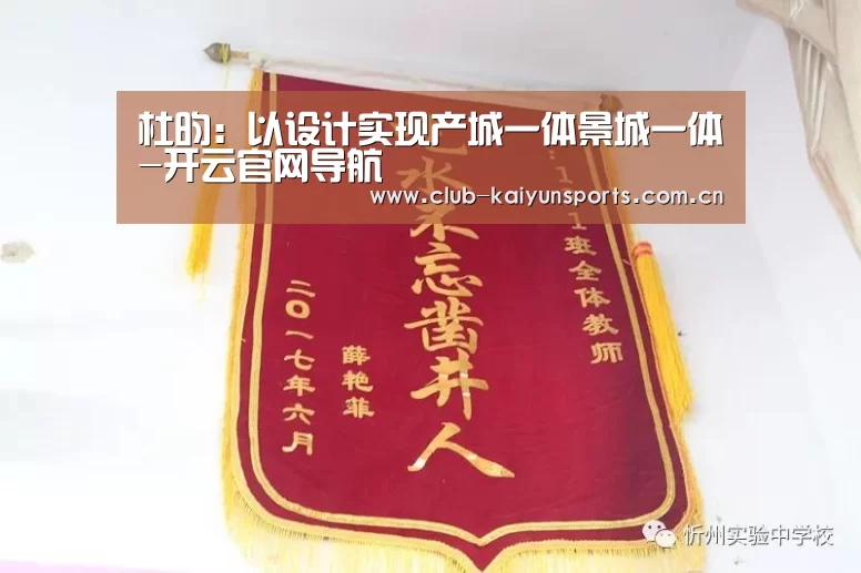 杜昀:以设计实现产城一体景城一体-开云官网导航(图2) 开云赛事